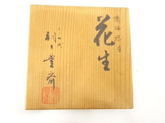  朝日焼　七十四代　朝日豊斉造　燔師　櫛目　花生